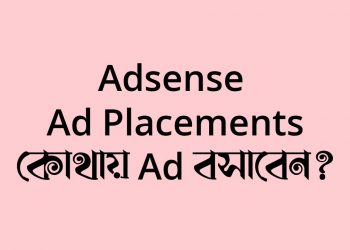 Adsense Ad Placements: কোথায় Ad বসাবেন