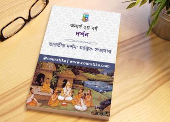 ভারতীয় দর্শন নাস্তিক সম্প্রদায় pdf