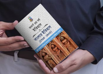 বাংলার ইতিহাস ১৭৬৫-১৯০৫ pdf