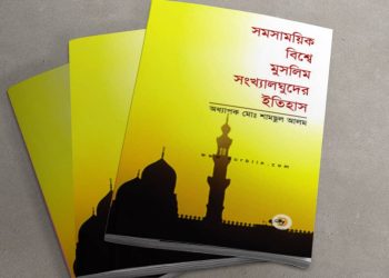 সমকালীন বিশ্বে মুসলিম সংখ্যালঘু সম্প্রদায় pdf
