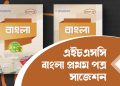 hsc bangla 1st paper suggestion 2022