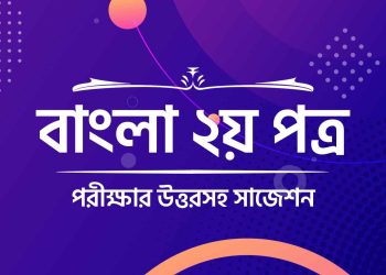 hsc bangla 2nd paper suggestion 2022