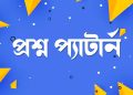 hsc bangla 2nd paper question pattern 2022