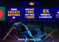 ICCWIN বাংলাদেশের সেরা বিশ্বস্ত ব্যাটিং সাইট